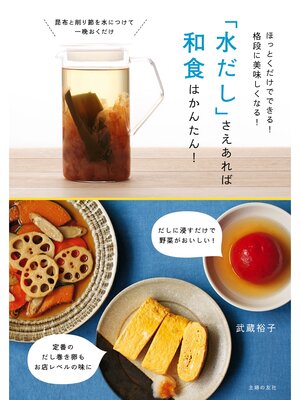 cover image of 「水だし」さえあれば和食はかんたん!